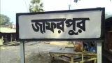একসময়ের প্রাণচাঞ্চল্য আজ নীরব: আক্কেলপুরের জাফরপুর রেলস্টেশনে দুর্ভোগে এলাকাবাসী