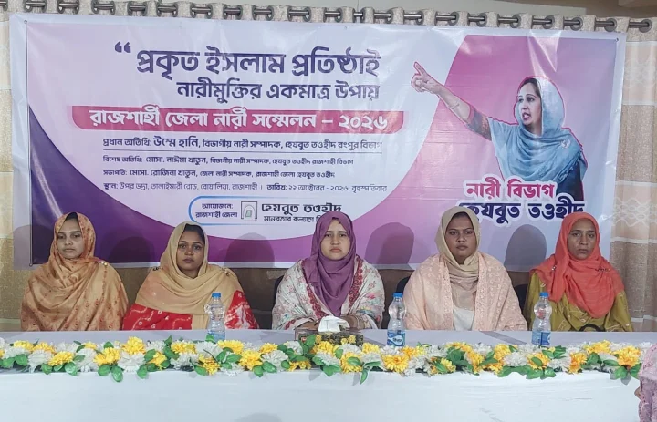 রাজশাহীতে হেযবুত তওহীদের নারী সম্মেলন অনুষ্ঠিত